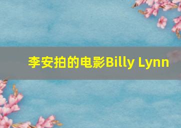 李安拍的电影Billy Lynn